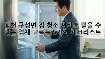 김천 구성면 집 청소 서비스: 믿을 수 있는 업체 고르는 5가지 체크리스트