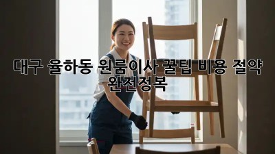 대구 율하동 원룸이사 꿀팁🍯 비용 절약 완전정복!