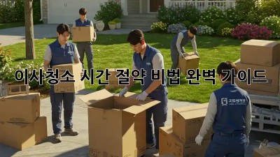 이사청소, 시간 절약 비법 완벽 가이드!
