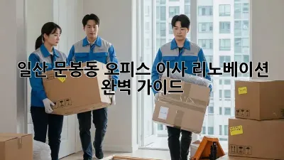 일산 문봉동 오피스 이사 리노베이션 완벽 가이드