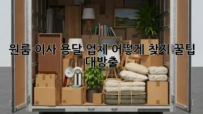 원룸 이사, 용달 업체 어떻게 찾지? 꿀팁 대방출!