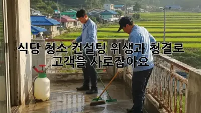식당 청소 컨설팅: 위생과 청결로 고객을 사로잡아요!