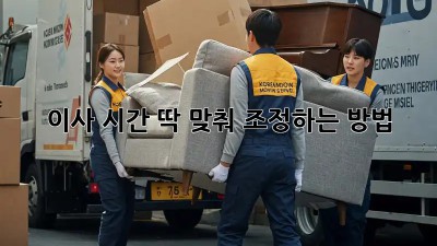 이사 시간 딱 맞춰 조정하는 방법!