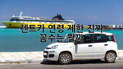 🚗 렌트카 연령 제한, 진짜 꼼수는 뭘까? 🤔