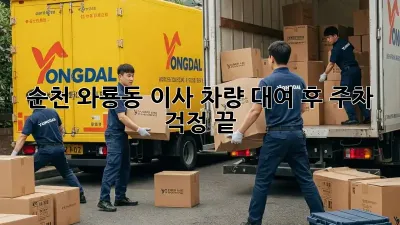 순천 와룡동 이사 차량 대여 후 주차 걱정 끝!