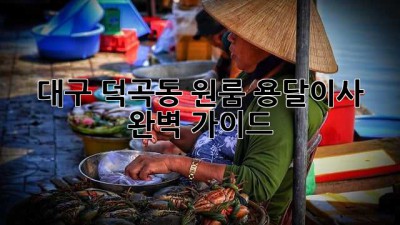 대구 덕곡동 원룸 용달이사 완벽 가이드