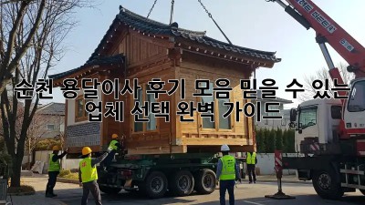 순천 용달이사 후기 모음: 믿을 수 있는 업체 선택 완벽 가이드