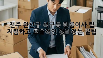 전주 완산구 석구동 원룸이사 팁: 저렴하고 효율적인 정리정돈 꿀팁! ✨