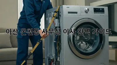 아산 온천동 사무실 이사, 완벽 가이드!