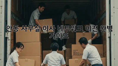 안동 사무실 이사 네트워크 이전 완벽 가이드 ✨