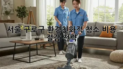 서울 구로구 환경친화적 청소: 비용 절감 전략